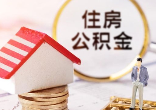 公积金能给别人用吗-安岳公积金代办平台